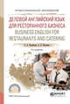 Деловой английский язык для ресторанного бизнеса. Business english for restaurants and catering. Учебное пособие для СПО, Воробьева С.А., Киселева А.В. 