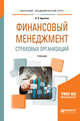 Финансовый менеджмент страховых организаций. Учебник для вузов, Архипов А.П. 