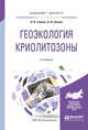 Геоэкология криолитозоны. Учебное пособие для бакалавриата и магистратуры, Тумель Н.В., Зотова Л.И. 