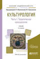 Культурология в 2-х частях. Часть 1. Теоретическая культурология Учебник для академического бакалавриата, Иконникова С.Н., Большаков В.П. 