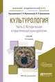 Культурология в 2-х частях. Часть 2. Историческая и практическая культурология. Учебник для академического бакалавриата, Иконникова С.Н., Большаков В.П. 