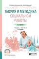 Теория и методика социальной работы. Учебник и практикум для СПО, Приступа Е.Н. 