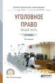 Уголовное право. Общая часть. Учебное пособие для СПО, Сверчков В.В. 