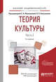 Теория культуры в 2-х частях. Часть 2. Учебное пособие для академического бакалавриата, Иконникова С.Н., Большаков В.П. 