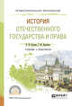 История отечественного государства и права. Учебник и практикум для СПО, Калина В.Ф., Курскова Г.Ю. 