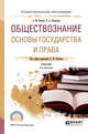 Обществознание. Основы государства и права. Учебник для СПО, Лютягина Е.А., Волков А.М. 