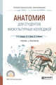 Анатомия для студентов физкультурных колледжей. Учебник и практикум для СПО, Замараев В.А., Година Е.З., Никитюк Д.Б. 