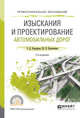 Изыскания и проектирование автомобильных дорог. Учебное пособие для СПО, Бондарева Э.Д., Клековкина М.П. 