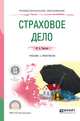 Страховое дело. Учебник и практикум для СПО, Тарасова Ю.А. 