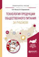 Технология продукции общественного питания за рубежом. Учебное пособие для прикладного бакалавриата, Пасько О.В., Бураковская Н.В. 