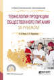 Технология продукции общественного питания за рубежом. Учебное пособие для СПО, Пасько О.В., Бураковская Н.В. 