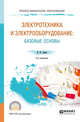 Электротехника и электрооборудование: базовые основы. Учебное пособие для СПО, Алиев И.И. 
