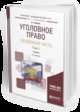 Уголовное право. Особенная часть в 2-х томах. Том 1. Учебник для академического бакалавриата, Иванов Н.Г. 