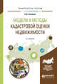 Модели и методы кадастровой оценки недвижимости. Учебное пособие для академического бакалавриата, Пылаева А.В. 