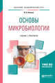 Основы микробиологии. Учебник и практикум для академического бакалавриата, Леонова И.Б. 