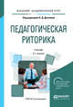 Педагогическая риторика. Учебник для академического бакалавриата, Десяева Н.Д. 