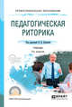 Педагогическая риторика. Учебник для СПО, Десяева Н.Д. 
