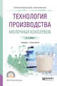 Технология производства молочных консервов. Учебник и практикум для СПО, Буйлова Л.А. 