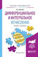 Дифференциальное и интегральное исчисление. Учебник и практикум для прикладного бакалавриата, Шипачев В.С. 