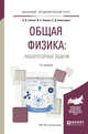 Общая физика: лабораторные задачи. Учебное пособие для академического бакалавриата, Зотеев А.В., Зайцев В.Б., Алекперов С.Д. 