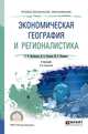 Экономическая география и регионалистика. Учебник для СПО, Кузьбожев Э.Н., Козьева И.А., Клевцова М.Г. 