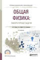 Общая физика: лабораторные задачи. Учебное пособие для СПО, Зотеев А.В., Зайцев В.Б., Алекперов С.Д. 