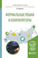 Программирование: формальные языки и компиляторы. Учебное пособие для вузов, Малявко А.А. 