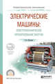 Электрические машины: электромеханическое преобразование энергии. Учебное пособие для СПО, Жуловян В.В. 