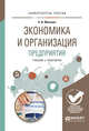 Экономика и организация предприятия. Учебник и практикум для академического бакалавриата, Милкова О.И. 