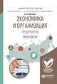 Экономика и организация предприятия. Практикум. Учебное пособие для академического бакалавриата, Милкова О.И. 