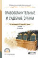 Правоохранительные и судебные органы. Учебник для СПО, Божьев В.П. , Гаврилов Б.Я. 