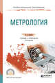Метрология. Учебник и практикум для СПО, Сергеев А.Г. 