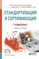 Стандартизация и сертификация. Учебник и практикум для СПО, Сергеев А.Г., Терегеря В.В. 