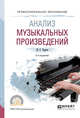 Анализ музыкальных произведений. Учебное пособие для СПО, Черная М.Р. 