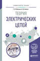 Теория электрических цепей. Учебное пособие для вузов, Малинин Л.И., Нейман В.Ю. 