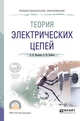 Теория электрических цепей. Учебное пособие для СПО, Малинин Л.И., Нейман В.Ю. 