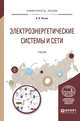 Электроэнергетические системы и сети. Учебник для вузов, Лыкин А.В. 