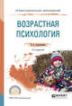 Возрастная психология. Учебное пособие для СПО, Сорокоумова Е.А. 