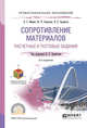 Сопротивление материалов. Расчетные и тестовые задания. Учебное пособие для СПО, Хроматов В.Е. 
