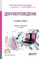 Документоведение. Учебник и практикум для СПО, Доронина Л.А. 