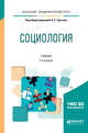Социология. Учебник для академического бакалавриата, Тургаев А.С. 