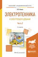 Электротехника и электрооборудование в 3-х частях. Часть 2. Учебное пособие для академического бакалавриата, Алиев И.И. 
