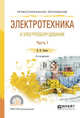 Электротехника и электрооборудование в 3-х частях. Часть 1. Учебное пособие для СПО, Алиев И.И. 