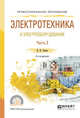 Электротехника и электрооборудование в 3-х частях. Часть 3. Учебное пособие для СПО, Алиев И.И. 