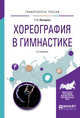 Хореография в гимнастике. Учебное пособие для вузов, Лисицкая Т.С. 