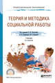 Теория и методика социальной работы. Учебник для СПО, Холостова Е.И., Кононова Л.И., Вдовина М.В. 