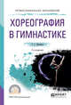 Хореография в гимнастике. Учебное пособие для СПО, Лисицкая Т.С. 