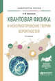 Квантовая физика и неколмогоровские теории вероятностей. Учебное пособие для вузов, Хренников А.Ю. 