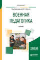 Военная педагогика. Учебник для вузов, Алехин И.А. 