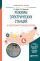 Режимы электрических станций и электроэнергетических систем. Учебное пособие для вузов, Русина А.Г., Филиппова Т.А. 